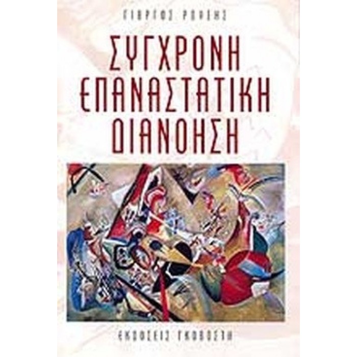 ΣΥΓΧΡΟΝΗ ΕΠΑΝΑΣΤΑΤΙΚΗ ΔΙΑΝΟΗΣΗ ΣΥΓΧΡΟΝΗ ΕΠΑΝΑΣΤΑΤΙΚΗ ΔΙΑΝΟΗΣΗ