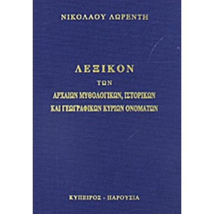 Λεξικόν Των Αρχαίων Μυθολογικών, Ιστορικών Και Γεωγραφικών Κυρίων Ονομάτων Λεξικόν Των Αρχαίων Μυθολογικών, Ιστορικών Και Γεωγραφικών Κυρίων Ονομάτων