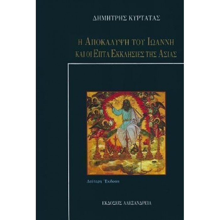 Η ΑΠΟΚΑΛΥΨΗ ΤΟΥ ΙΩΑΝΝΗ ΚΑΙ ΟΙ ΕΠΤΑ ΕΚΚΛΗΣΙΕΣ ΤΗΣ ΑΣΙΑΣ Η ΑΠΟΚΑΛΥΨΗ ΤΟΥ ΙΩΑΝΝΗ ΚΑΙ ΟΙ ΕΠΤΑ ΕΚΚΛΗΣΙΕΣ ΤΗΣ ΑΣΙΑΣ