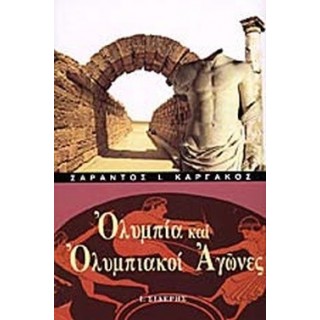 ΟΛΥΜΠΙΑ ΚΑΙ ΟΛΥΜΠΙΑΚΟΙ ΑΓΩΝΕΣ ΟΛΥΜΠΙΑ ΚΑΙ ΟΛΥΜΠΙΑΚΟΙ ΑΓΩΝΕΣ