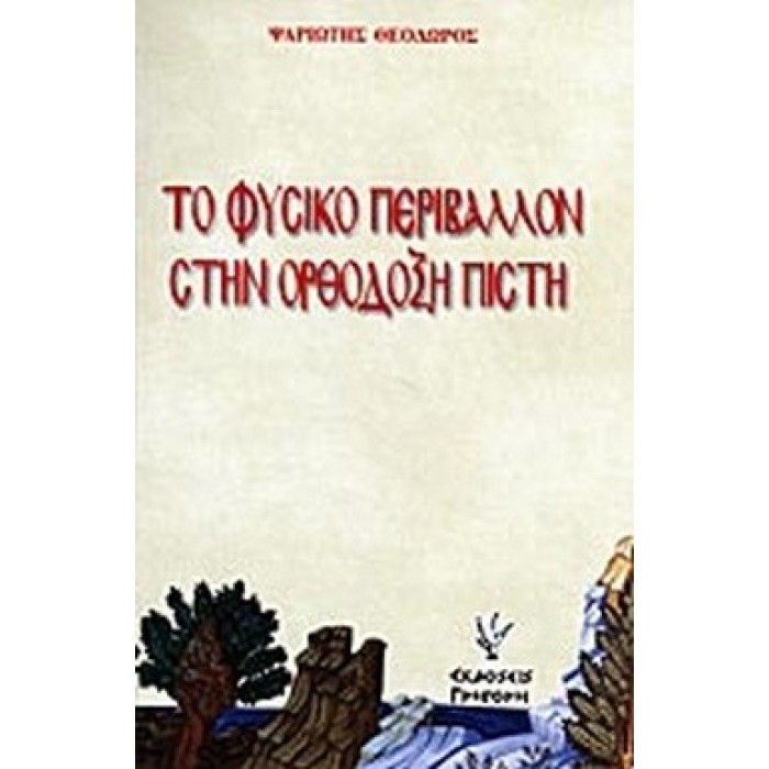 ΤΟ ΦΥΣΙΚΟ ΠΕΡΙΒΑΛΛΟΝ ΣΤΗΝ ΟΡΘΟΔΟΞΗ ΠΙΣΤΗ