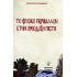 ΤΟ ΦΥΣΙΚΟ ΠΕΡΙΒΑΛΛΟΝ ΣΤΗΝ ΟΡΘΟΔΟΞΗ ΠΙΣΤΗ
