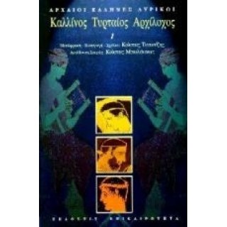 Καλλίνος, Τυρταίος, Αρχίλοχος Καλλίνος, Τυρταίος, Αρχίλοχος