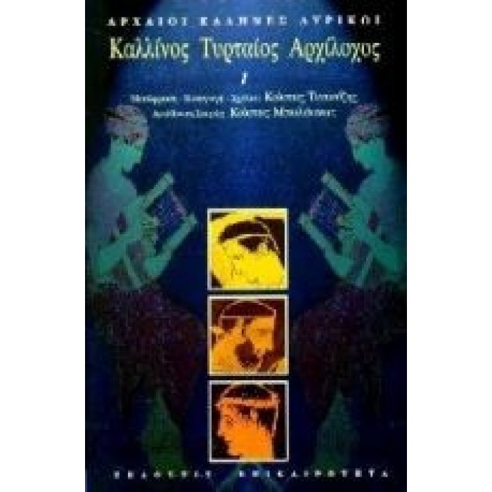 Καλλίνος, Τυρταίος, Αρχίλοχος Καλλίνος, Τυρταίος, Αρχίλοχος