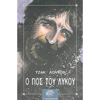 Ο ΓΙΟΣ ΤΟΥ ΛΥΚΟΥ Ο ΓΙΟΣ ΤΟΥ ΛΥΚΟΥ