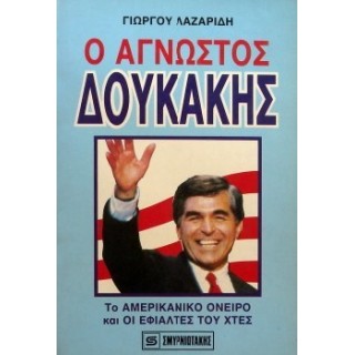 Ο ΑΓΝΩΣΤΟΣ ΔΟΥΚΑΚΗΣ - ΤΟ ΑΜΕΡΙΚΑΝΙΚΟ ΟΝΕΙΡΟ ΟΙ ΕΦΙΑΛΤΕΣ ΤΟΥ ΧΤΕΣ Ο ΑΓΝΩΣΤΟΣ ΔΟΥΚΑΚΗΣ - ΤΟ ΑΜΕΡΙΚΑΝΙΚΟ ΟΝΕΙΡΟ ΟΙ ΕΦΙΑΛΤΕΣ ΤΟΥ ΧΤΕΣ