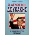 Ο ΑΓΝΩΣΤΟΣ ΔΟΥΚΑΚΗΣ - ΤΟ ΑΜΕΡΙΚΑΝΙΚΟ ΟΝΕΙΡΟ ΟΙ ΕΦΙΑΛΤΕΣ ΤΟΥ ΧΤΕΣ