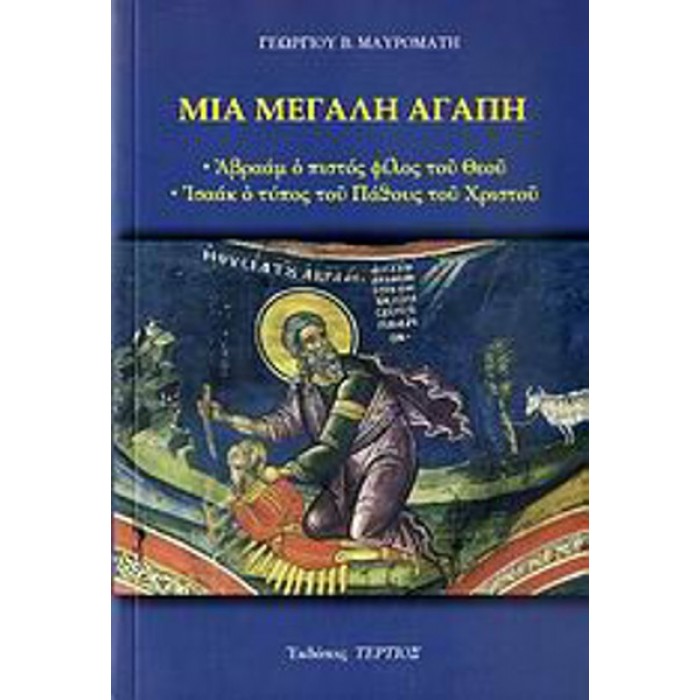 ΜΙΑ ΜΕΓΑΛΗ ΑΓΑΠΗ ΜΙΑ ΜΕΓΑΛΗ ΑΓΑΠΗ