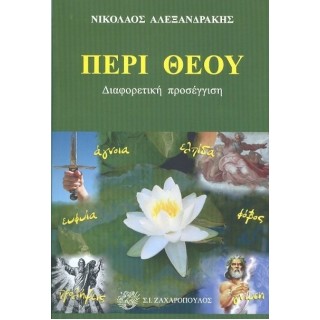 ΠΕΡΙ ΘΕΟΥ - ΔΙΑΦΟΡΕΤΙΚΗ ΠΡΟΣΕΓΓΙΣΗ
