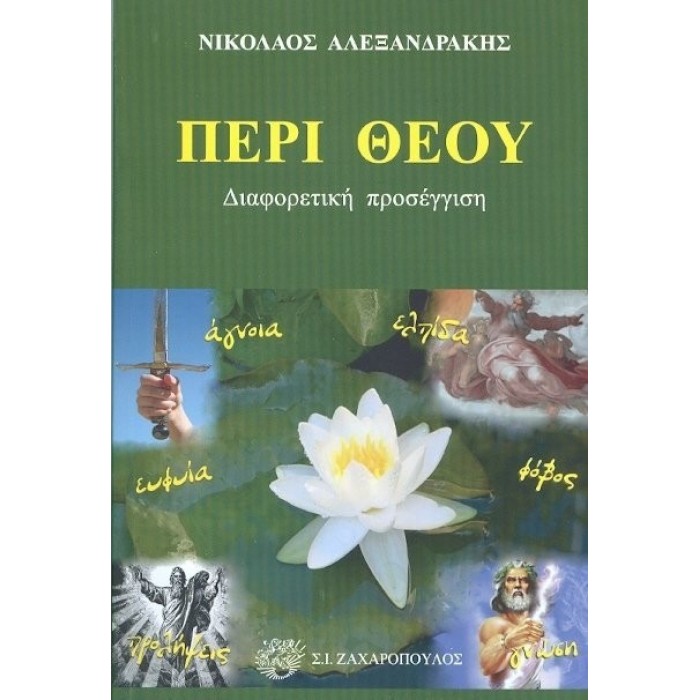 ΠΕΡΙ ΘΕΟΥ - ΔΙΑΦΟΡΕΤΙΚΗ ΠΡΟΣΕΓΓΙΣΗ ΠΕΡΙ ΘΕΟΥ - ΔΙΑΦΟΡΕΤΙΚΗ ΠΡΟΣΕΓΓΙΣΗ