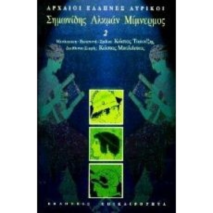 Σημωνίδης, Αλκμάν, Μίμνερμος Σημωνίδης, Αλκμάν, Μίμνερμος