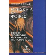 ΘΡΗΣΚΕΙΑ ΚΑΙ ΦΟΒΟΣ ΘΡΗΣΚΕΙΑ ΚΑΙ ΦΟΒΟΣ