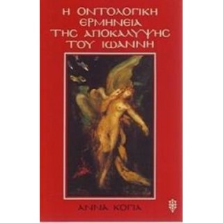 Η ΟΝΤΟΛΟΓΙΚΗ ΕΡΜΗΝΕΙΑ ΤΗΣ ΑΠΟΚΑΛΥΨΗΣ ΤΟΥ ΙΩΑΝΝΗ Η ΟΝΤΟΛΟΓΙΚΗ ΕΡΜΗΝΕΙΑ ΤΗΣ ΑΠΟΚΑΛΥΨΗΣ ΤΟΥ ΙΩΑΝΝΗ