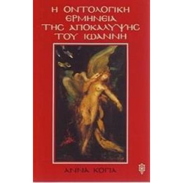 Η ΟΝΤΟΛΟΓΙΚΗ ΕΡΜΗΝΕΙΑ ΤΗΣ ΑΠΟΚΑΛΥΨΗΣ ΤΟΥ ΙΩΑΝΝΗ Η ΟΝΤΟΛΟΓΙΚΗ ΕΡΜΗΝΕΙΑ ΤΗΣ ΑΠΟΚΑΛΥΨΗΣ ΤΟΥ ΙΩΑΝΝΗ