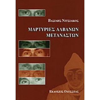 ΜΑΡΤΥΡΙΕΣ ΑΛΒΑΝΩΝ ΜΕΤΑΝΑΣΤΩΝ ΜΑΡΤΥΡΙΕΣ ΑΛΒΑΝΩΝ ΜΕΤΑΝΑΣΤΩΝ