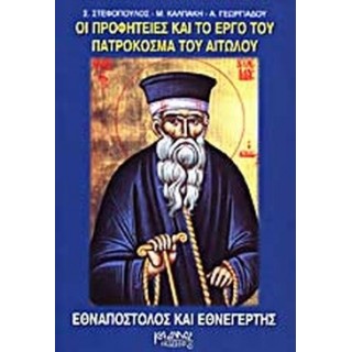ΟΙ ΠΡΟΦΗΤΕΙΕΣ ΚΑΙ ΤΟ ΕΡΓΟ ΤΟΥ ΠΑΤΡΟΚΟΣΜΑ ΤΟΥ ΑΙΤΩΛΟΥ ΟΙ ΠΡΟΦΗΤΕΙΕΣ ΚΑΙ ΤΟ ΕΡΓΟ ΤΟΥ ΠΑΤΡΟΚΟΣΜΑ ΤΟΥ ΑΙΤΩΛΟΥ