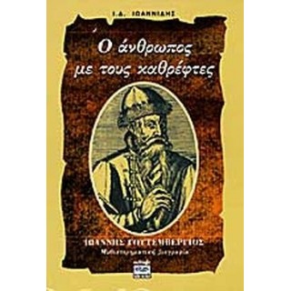 Ο ΑΝΘΡΩΠΟΣ ΜΕ ΤΟΥΣ ΚΑΘΡΕΦΤΕΣ Ο ΑΝΘΡΩΠΟΣ ΜΕ ΤΟΥΣ ΚΑΘΡΕΦΤΕΣ