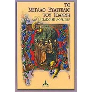 ΤΟ ΜΕΓΑΛΟ ΕΥΑΓΓΕΛΙΟ ΤΟΥ ΙΩΑΝΝΗ (ΤΕΤΑΡΤΟΣ ΤΟΜΟΣ) ΤΟ ΜΕΓΑΛΟ ΕΥΑΓΓΕΛΙΟ ΤΟΥ ΙΩΑΝΝΗ (ΤΕΤΑΡΤΟΣ ΤΟΜΟΣ)
