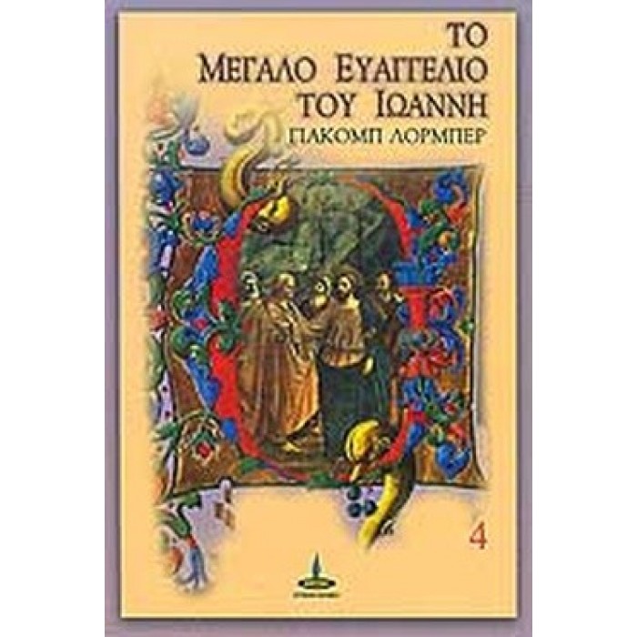 ΤΟ ΜΕΓΑΛΟ ΕΥΑΓΓΕΛΙΟ ΤΟΥ ΙΩΑΝΝΗ (ΤΕΤΑΡΤΟΣ ΤΟΜΟΣ)