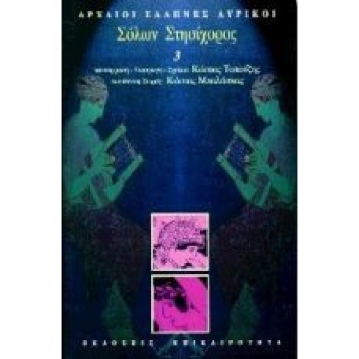 Σόλων, Στησίχορος Σόλων, Στησίχορος
