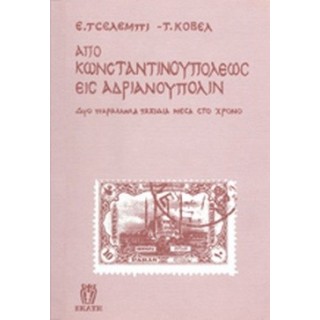 ΑΠΟ ΚΩΝΣΤΑΝΤΙΝΟΥΠΟΛΕΩΣ ΕΙΣ ΑΔΡΙΑΝΟΥΠΟΛΙΝ