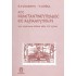 ΑΠΟ ΚΩΝΣΤΑΝΤΙΝΟΥΠΟΛΕΩΣ ΕΙΣ ΑΔΡΙΑΝΟΥΠΟΛΙΝ