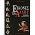 ΕΙΚΟΝΕΣ ΤΟΥ ΑΛΛΟΥ