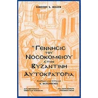 Η ΓΕΝΝΗΣΙΣ ΤΟΥ ΝΟΣΟΚΟΜΕΙΟΥ ΣΤΗΝ ΒΥΖΑΝΤΙΝΗ ΑΥΤΟΚΡΑΤΟΡΙΑ Η ΓΕΝΝΗΣΙΣ ΤΟΥ ΝΟΣΟΚΟΜΕΙΟΥ ΣΤΗΝ ΒΥΖΑΝΤΙΝΗ ΑΥΤΟΚΡΑΤΟΡΙΑ