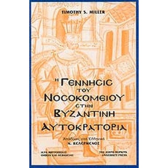 Η ΓΕΝΝΗΣΙΣ ΤΟΥ ΝΟΣΟΚΟΜΕΙΟΥ ΣΤΗΝ ΒΥΖΑΝΤΙΝΗ ΑΥΤΟΚΡΑΤΟΡΙΑ Η ΓΕΝΝΗΣΙΣ ΤΟΥ ΝΟΣΟΚΟΜΕΙΟΥ ΣΤΗΝ ΒΥΖΑΝΤΙΝΗ ΑΥΤΟΚΡΑΤΟΡΙΑ