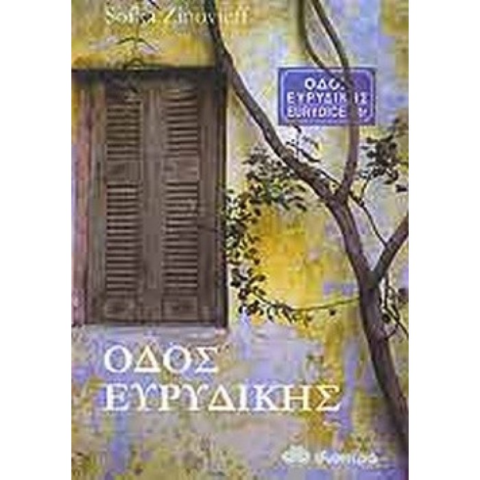 ΟΔΟΣ ΕΥΡΥΔΙΚΗΣ ΟΔΟΣ ΕΥΡΥΔΙΚΗΣ