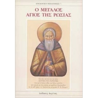Ο ΜΕΓΑΛΟΣ ΑΓΙΟΣ ΤΗΣ ΡΩΣΙΑΣ