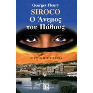 SIROCO Ο ΑΝΕΜΟΣ ΤΟΥ ΠΑΘΟΥΣ SIROCO Ο ΑΝΕΜΟΣ ΤΟΥ ΠΑΘΟΥΣ