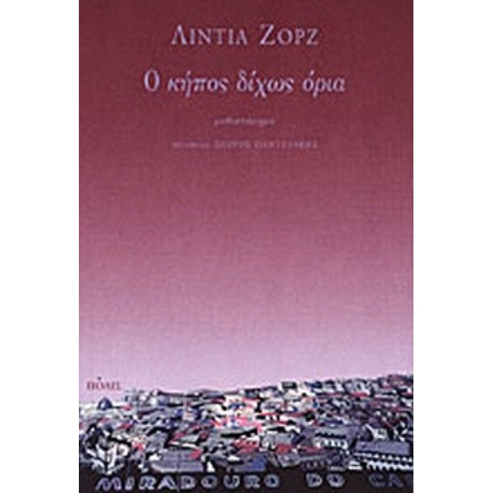 Ο ΚΗΠΟΣ ΔΙΧΩΣ ΟΡΙΑ Ο ΚΗΠΟΣ ΔΙΧΩΣ ΟΡΙΑ