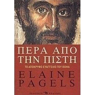 ΠΕΡΑ ΑΠΟ ΤΗΝ ΠΙΣΤΗ