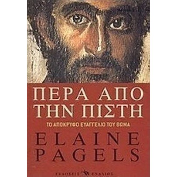 ΠΕΡΑ ΑΠΟ ΤΗΝ ΠΙΣΤΗ ΠΕΡΑ ΑΠΟ ΤΗΝ ΠΙΣΤΗ