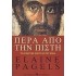 ΠΕΡΑ ΑΠΟ ΤΗΝ ΠΙΣΤΗ