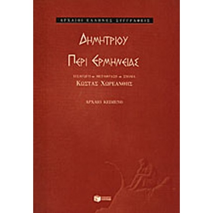 ΔΗΜΗΤΡΙΟΥ ΠΕΡΙ ΕΡΜΗΝΕΙΑΣ ΔΗΜΗΤΡΙΟΥ ΠΕΡΙ ΕΡΜΗΝΕΙΑΣ