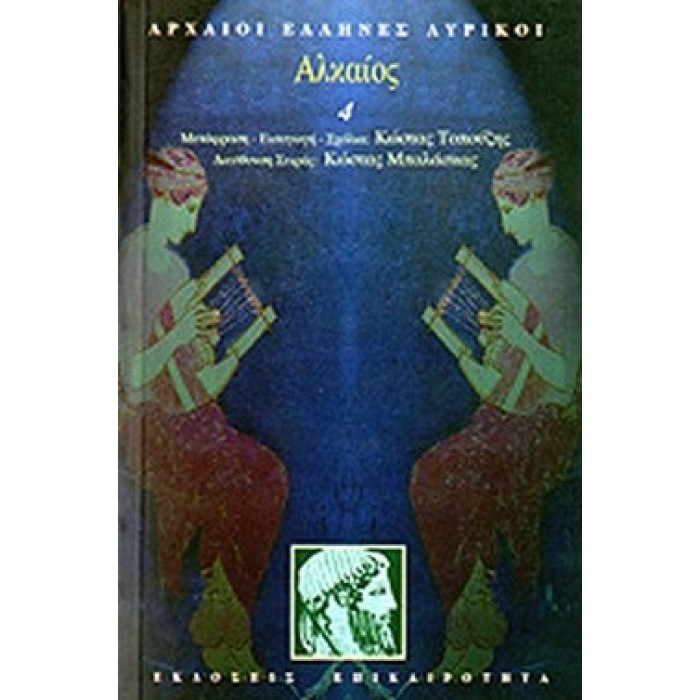 ΑΛΚΑΙΟΣ ΑΛΚΑΙΟΣ