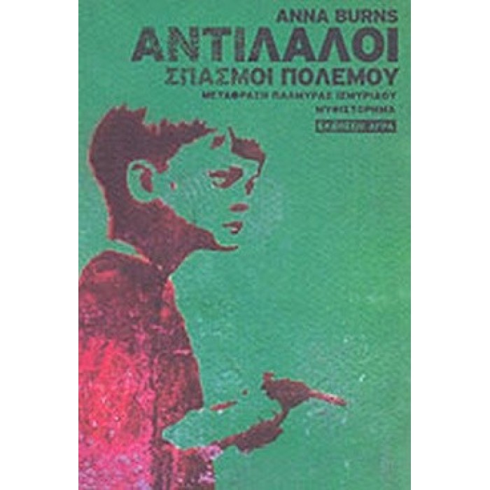 ΑΝΤΙΛΑΛΟΙ - ΣΠΑΣΜΟΙ ΠΟΛΕΜΟΥ ΑΝΤΙΛΑΛΟΙ - ΣΠΑΣΜΟΙ ΠΟΛΕΜΟΥ