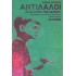ΑΝΤΙΛΑΛΟΙ - ΣΠΑΣΜΟΙ ΠΟΛΕΜΟΥ