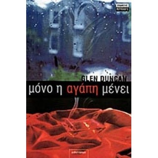ΜΟΝΟ Η ΑΓΑΠΗ ΜΕΝΕΙ ΜΟΝΟ Η ΑΓΑΠΗ ΜΕΝΕΙ