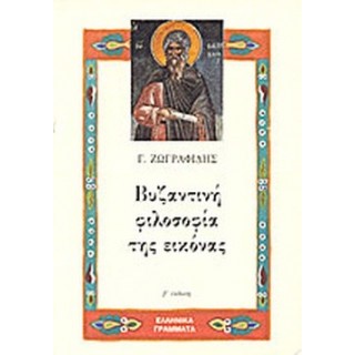 ΒΥΖΑΝΤΙΝΗ ΦΙΛΟΣΟΦΙΑ ΤΗΣ ΕΙΚΟΝΑΣ ΒΥΖΑΝΤΙΝΗ ΦΙΛΟΣΟΦΙΑ ΤΗΣ ΕΙΚΟΝΑΣ