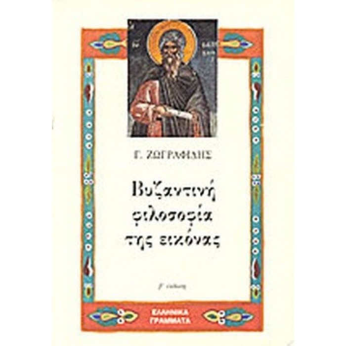 ΒΥΖΑΝΤΙΝΗ ΦΙΛΟΣΟΦΙΑ ΤΗΣ ΕΙΚΟΝΑΣ ΒΥΖΑΝΤΙΝΗ ΦΙΛΟΣΟΦΙΑ ΤΗΣ ΕΙΚΟΝΑΣ