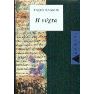 Η ΝΥΧΤΑ Η ΝΥΧΤΑ