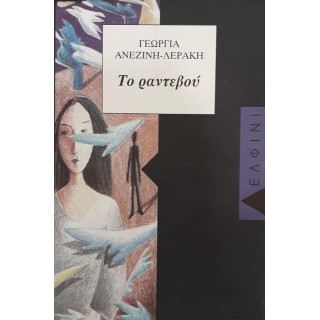 ΤΟ ΡΑΝΤΕΒΟΥ ΤΟ ΡΑΝΤΕΒΟΥ