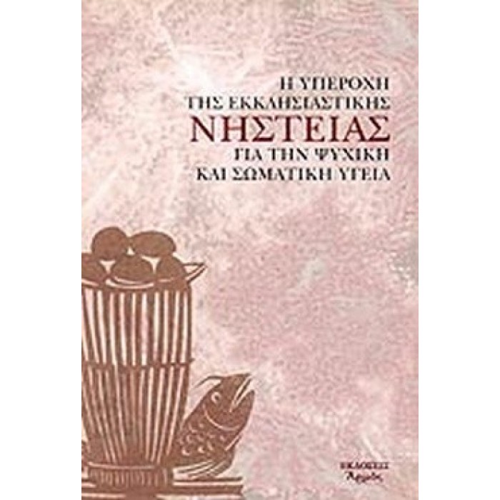 Η ΥΠΕΡΟΧΗ ΤΗΣ ΕΚΚΛΗΣΙΑΣΤΙΚΗΣ ΝΗΣΤΕΙΑΣ ΓΙΑ ΨΥΧΙΚΗ ΚΑΙ ΣΩΜΑΤΙΚΗ ΥΓΕΙΑ Η ΥΠΕΡΟΧΗ ΤΗΣ ΕΚΚΛΗΣΙΑΣΤΙΚΗΣ ΝΗΣΤΕΙΑΣ ΓΙΑ ΨΥΧΙΚΗ ΚΑΙ ΣΩΜΑΤΙΚΗ ΥΓΕΙΑ