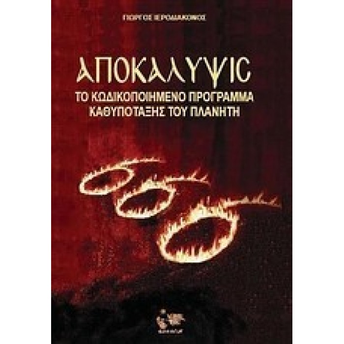 ΑΠΟΚΑΛΥΨΙΣ - ΤΟ ΚΩΔΙΚΟΠΟΙΗΜΕΝΟ ΠΡΟΓΡΑΜΜΑ ΚΑΘΥΠΟΤΑΞΗΣ ΤΟΥ ΠΛΑΝΗΤΗ ΑΠΟΚΑΛΥΨΙΣ - ΤΟ ΚΩΔΙΚΟΠΟΙΗΜΕΝΟ ΠΡΟΓΡΑΜΜΑ ΚΑΘΥΠΟΤΑΞΗΣ ΤΟΥ ΠΛΑΝΗΤΗ