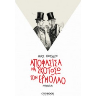 ΑΠΟΦΑΣΙΣΑ ΝΑ ΣΚΟΤΩΣΩ ΤΟΝ ΕΡΜΟΛΑΟ ΑΠΟΦΑΣΙΣΑ ΝΑ ΣΚΟΤΩΣΩ ΤΟΝ ΕΡΜΟΛΑΟ