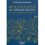 ΨΥΧΑΝΑΛΥΣΗ ΚΑΙ ΟΡΘΟΔΟΞΗ ΘΕΟΛΟΓΙΑ ΨΥΧΑΝΑΛΥΣΗ ΚΑΙ ΟΡΘΟΔΟΞΗ ΘΕΟΛΟΓΙΑ