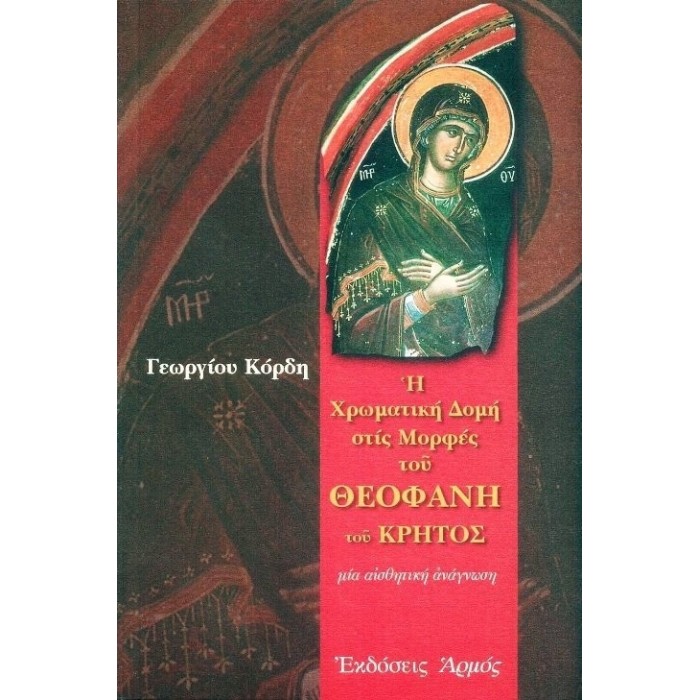 Η ΧΡΩΜΑΤΙΚΗ ΔΟΜΗ ΣΤΙΣ ΜΟΡΦΕΣ ΤΟΥ ΘΕΟΦΑΝΗ ΤΟΥ ΚΡΗΤΟΣ Η ΧΡΩΜΑΤΙΚΗ ΔΟΜΗ ΣΤΙΣ ΜΟΡΦΕΣ ΤΟΥ ΘΕΟΦΑΝΗ ΤΟΥ ΚΡΗΤΟΣ